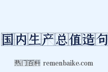 国内生产总值造句是什么意思的图片